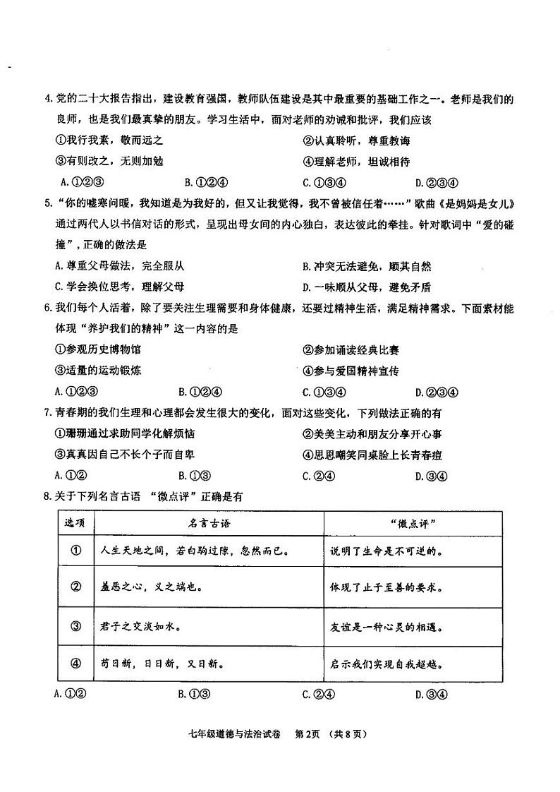 辽宁省抚顺市望花区2023-2024学年七年级下学期期末教学质量检测道德与法治试卷第2页