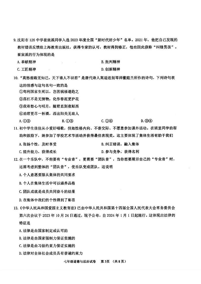 辽宁省抚顺市望花区2023-2024学年七年级下学期期末教学质量检测道德与法治试卷第3页