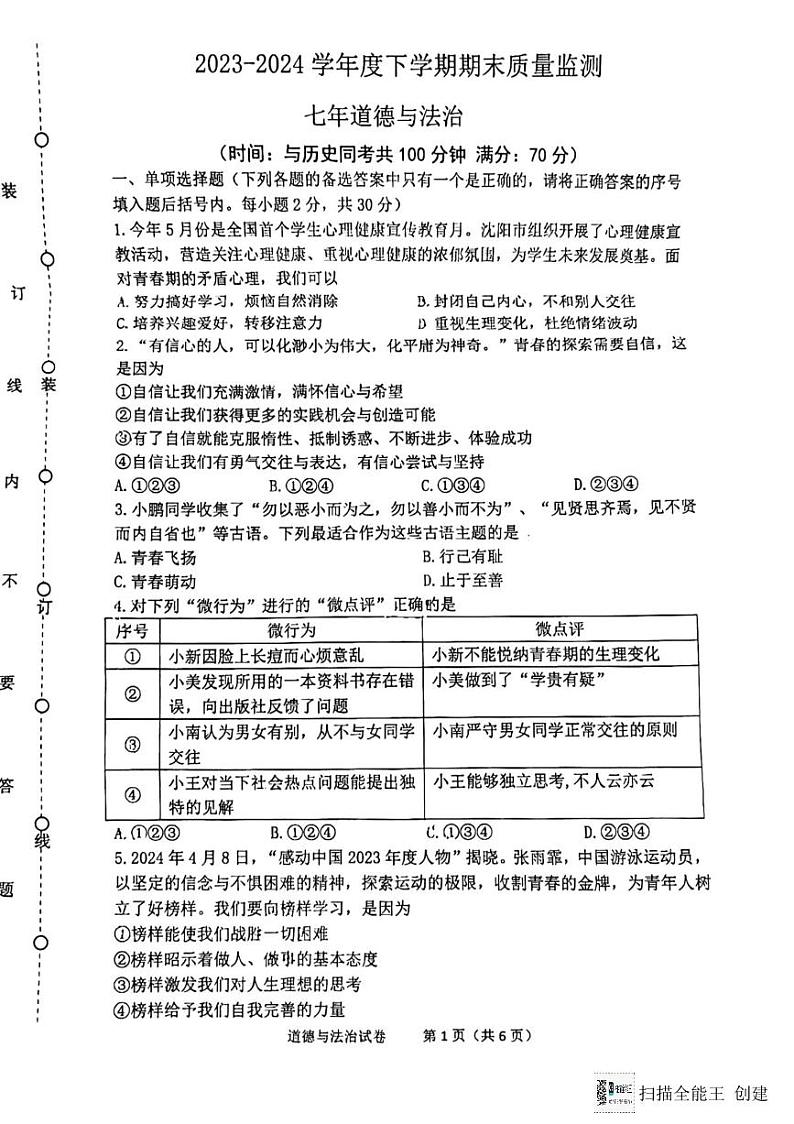辽宁省沈阳市铁西区2023-2024学年七年级下学期期末道德与法治试卷第1页