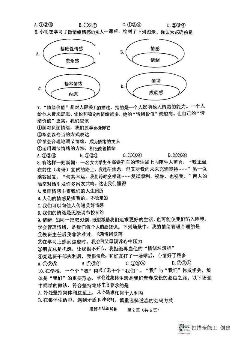 辽宁省沈阳市铁西区2023-2024学年七年级下学期期末道德与法治试卷第2页