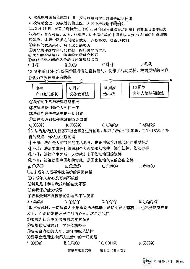 辽宁省沈阳市铁西区2023-2024学年七年级下学期期末道德与法治试卷第3页