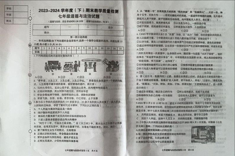 辽宁省盖州市2023-2024学年七年级下学期7月期末道德与法治试题第1页