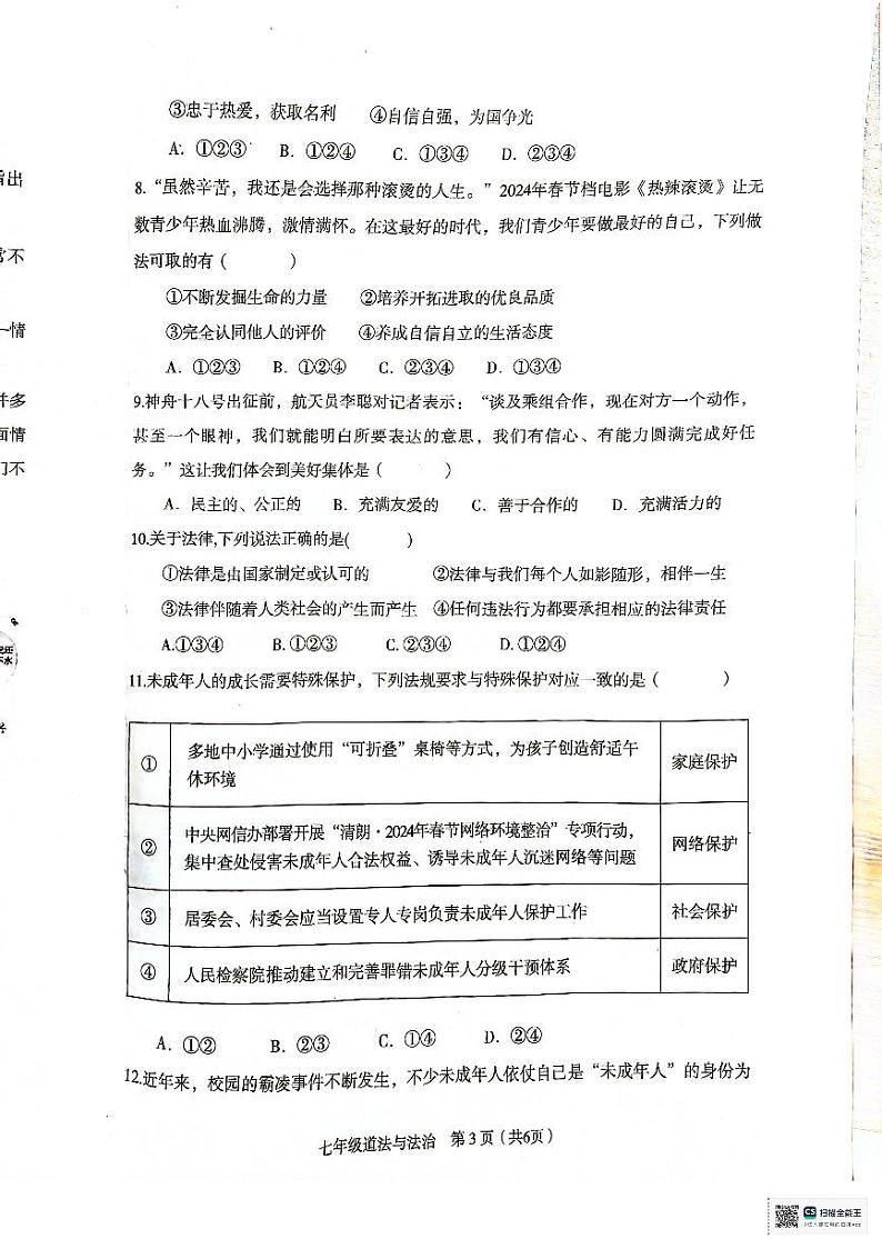 山西省临汾市尧都区两校2023-2024学年七年级下学期7月期末道德与法治试题第3页