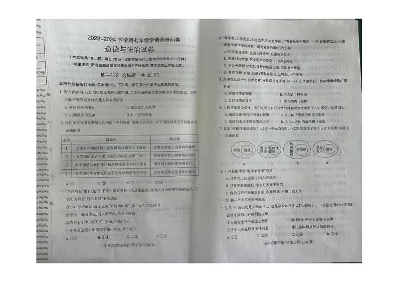 辽宁省沈阳市 2023-2024学年七年级下学期期末学情调研问卷道德与法治试卷第1页