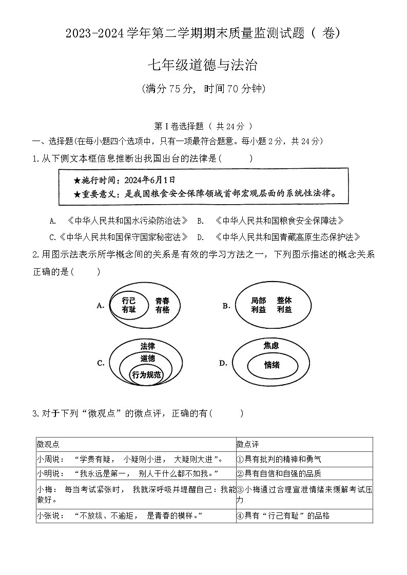 山西省临汾市尧都区两校2023-2024学年七年级下学期7月期末道德与法治试题第1页
