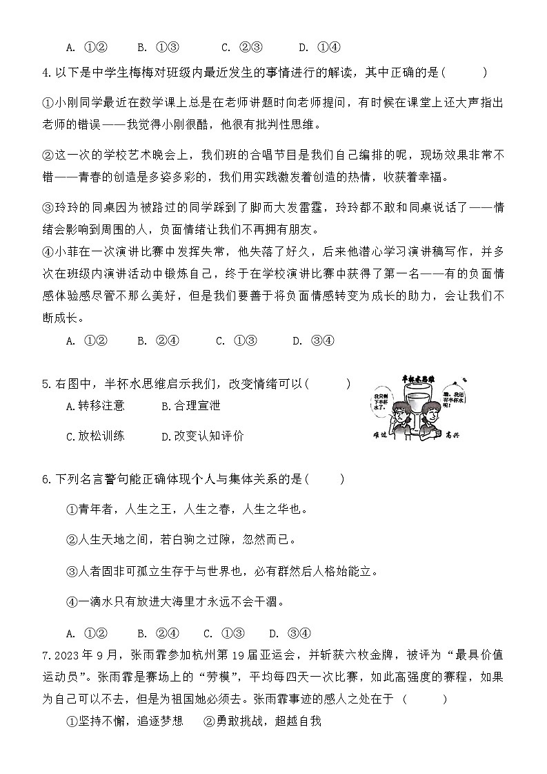 山西省临汾市尧都区两校2023-2024学年七年级下学期7月期末道德与法治试题第2页