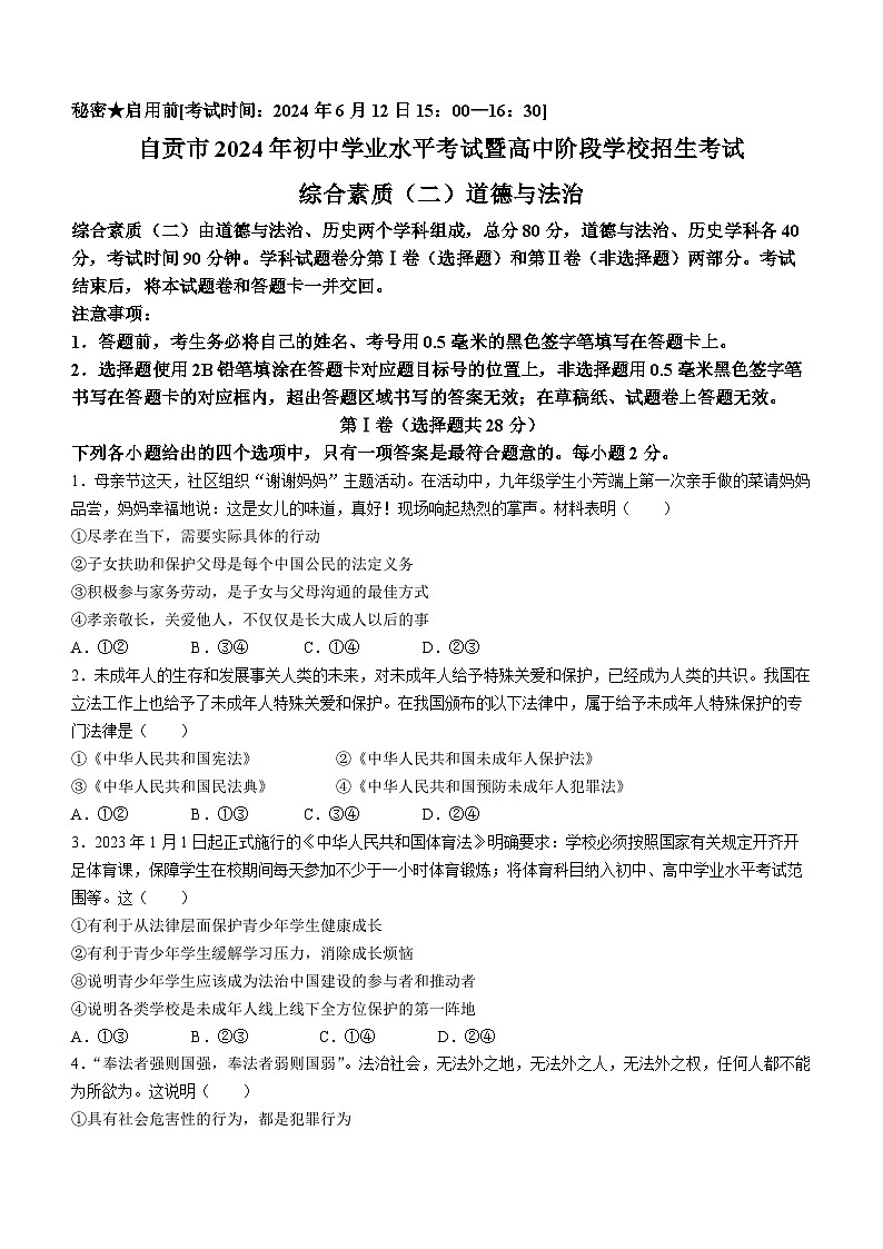 2024年四川省自贡市中考道德与法治真题(无答案)01