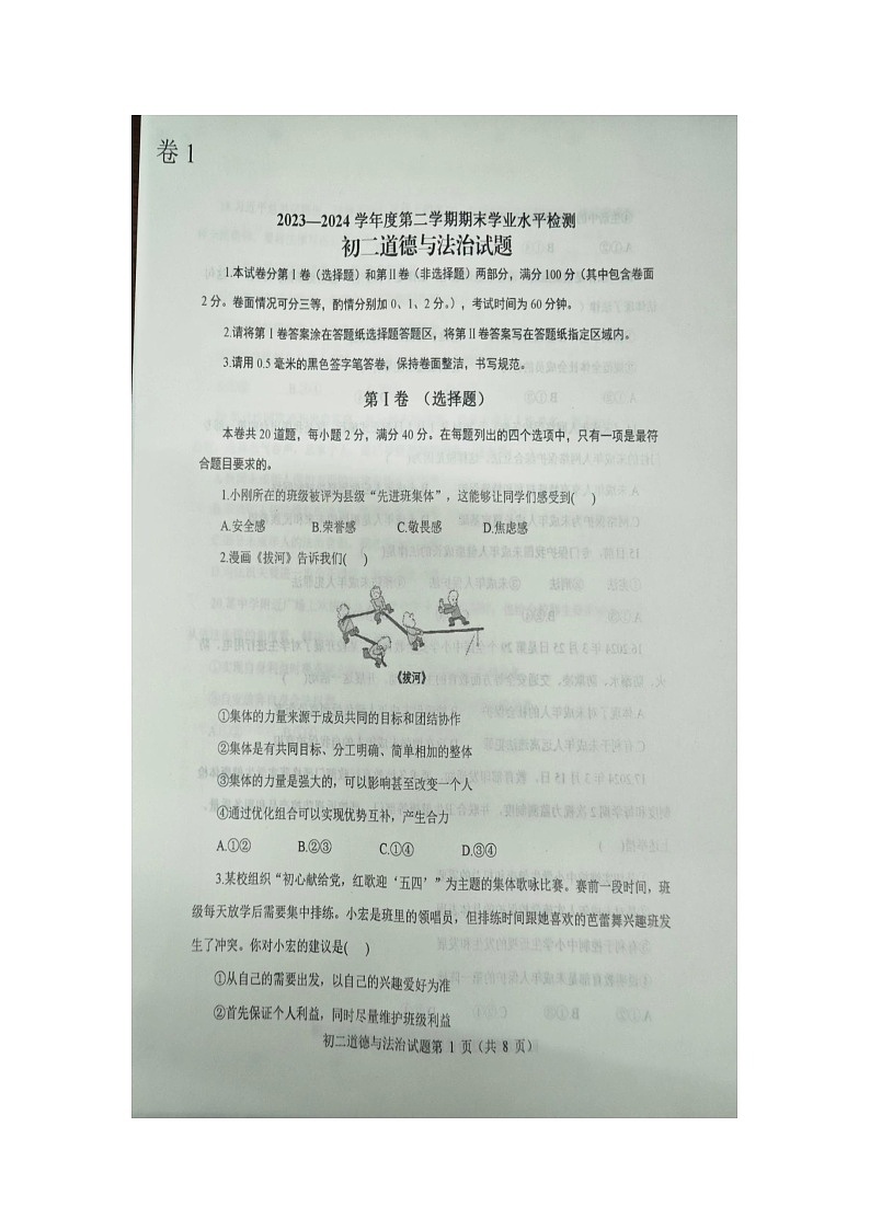 山东烟台长岛综试区2023--2024学年度第二学期期末学业水平检测 初二道德与法治试题（五四学制 有答案）第1页