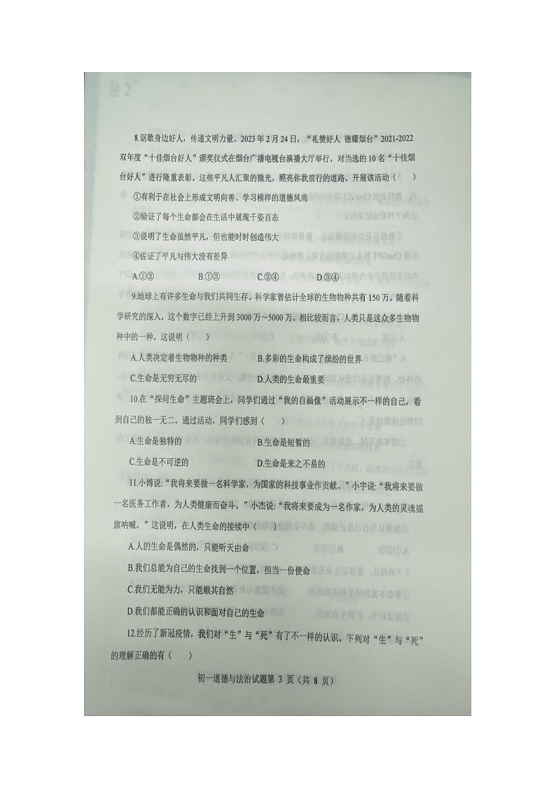 山东烟台长岛综试区2023--2024学年度第二学期期末学业水平检测 初一道德与法治试题（五四学制 有答案）第3页