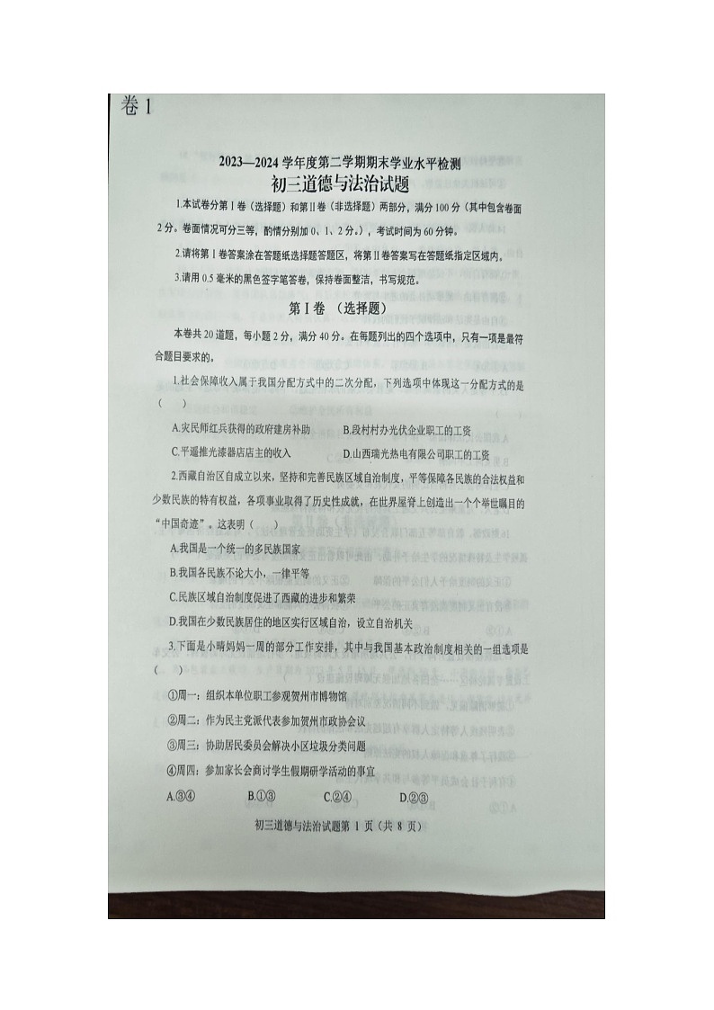 山东烟台长岛综试区2023--2024学年度第二学期期末学业水平检测 八年级道德与法治试题01