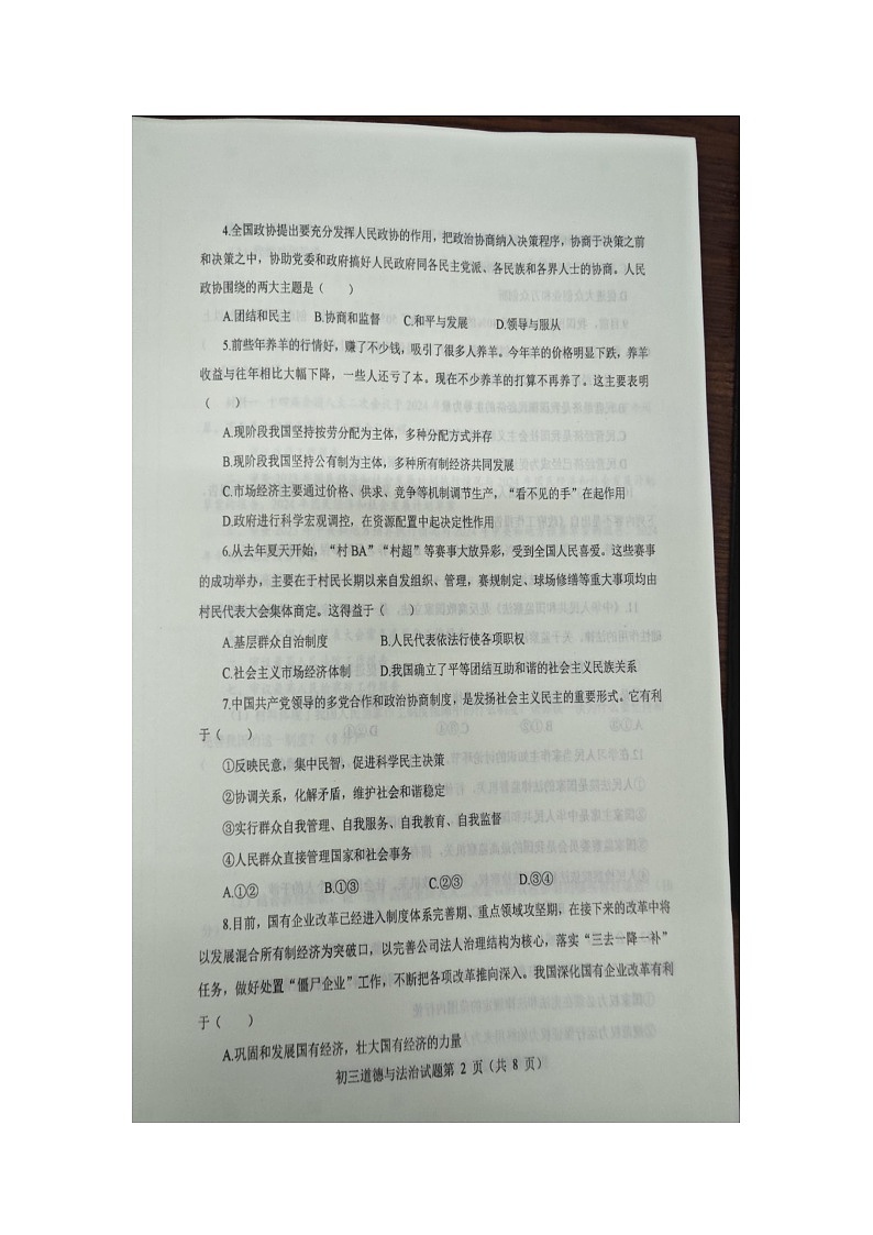 山东烟台长岛综试区2023--2024学年度第二学期期末学业水平检测 八年级道德与法治试题02