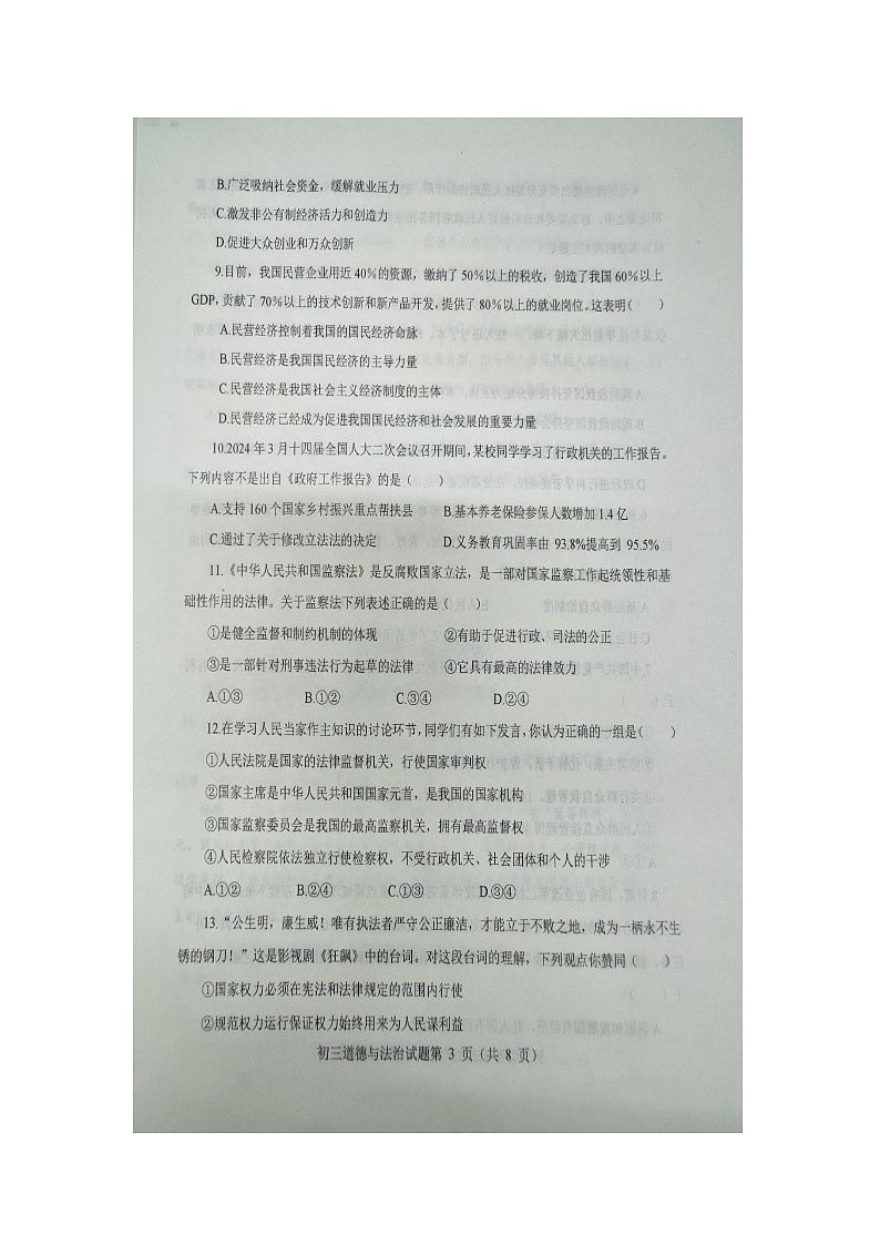 山东烟台长岛综试区2023--2024学年度第二学期期末学业水平检测 八年级道德与法治试题03