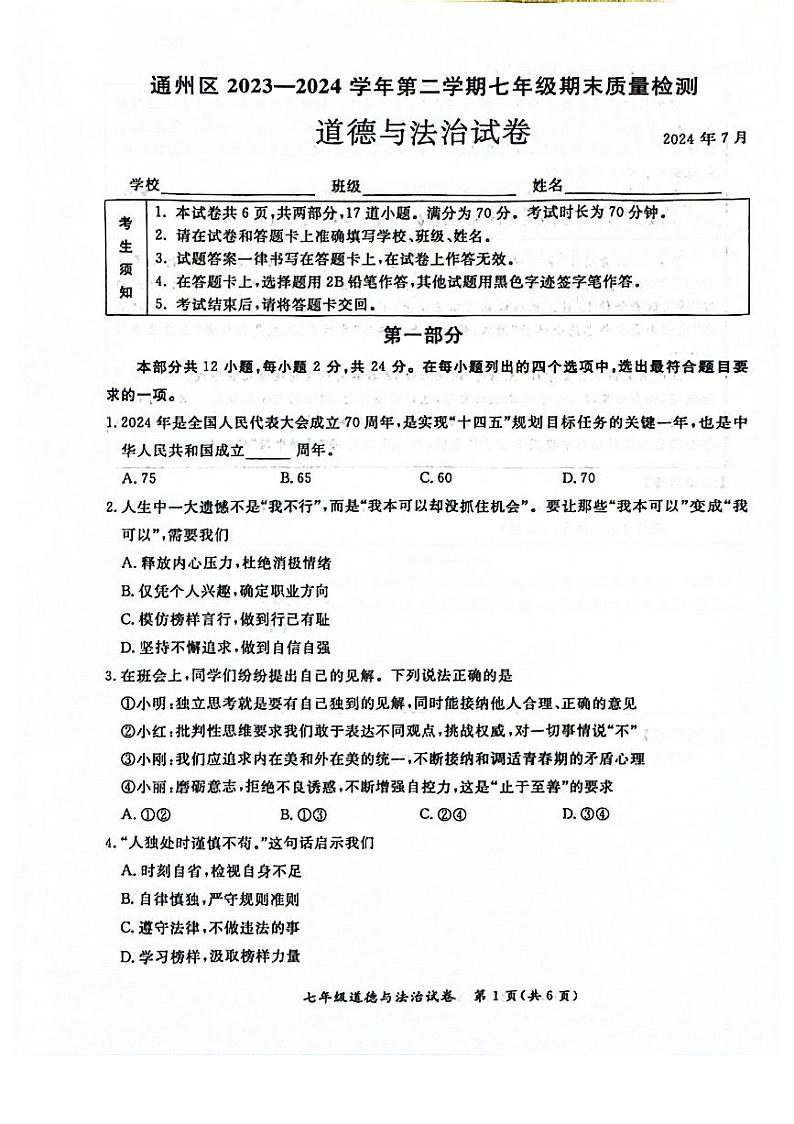 北京市通州区2023-2024学年七年级下学期期末道德与法治试卷01