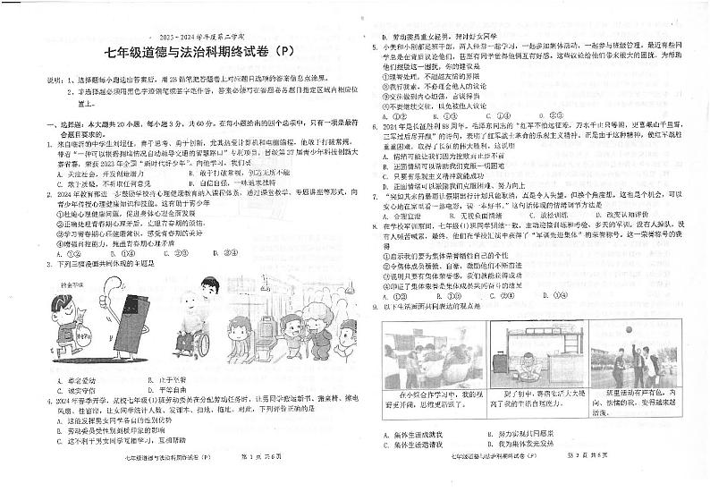 广东省汕头市潮南区陈店镇2023-2024学年七年级下学期7月期末道德与法治试题第1页