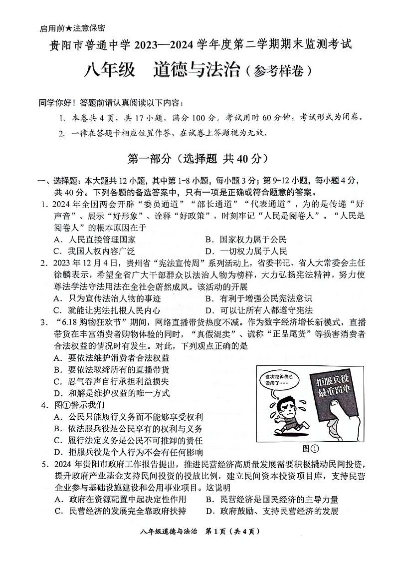 贵州省贵阳市2023-2024学年八年级下学期7月期末道德与法治试题(01)第1页