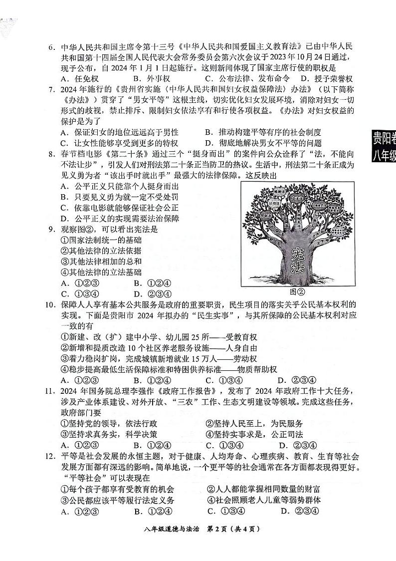 贵州省贵阳市2023-2024学年八年级下学期7月期末道德与法治试题(01)第2页