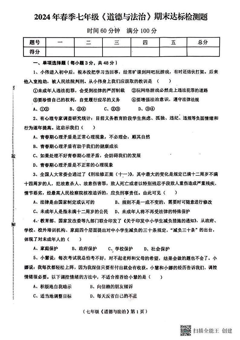 海南省临高县2023-2024学年七年级下学期7月期末道德与法治试题第1页