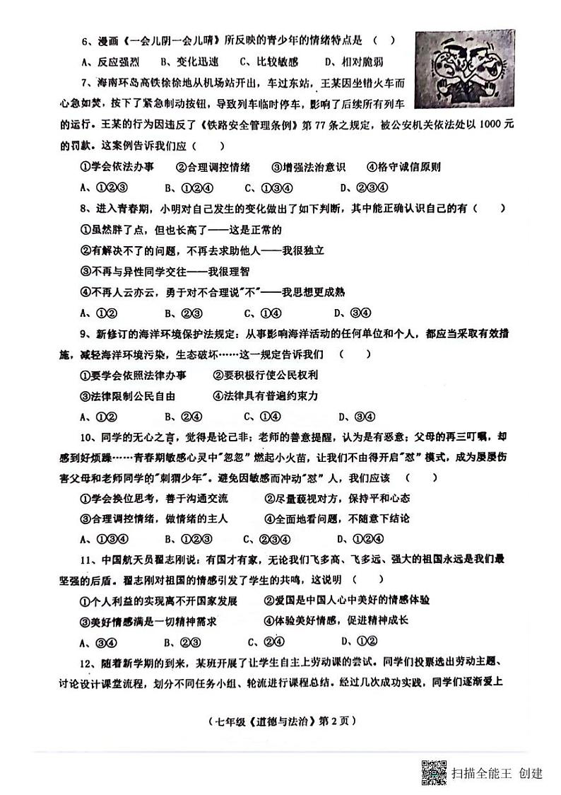 海南省临高县2023-2024学年七年级下学期7月期末道德与法治试题第2页