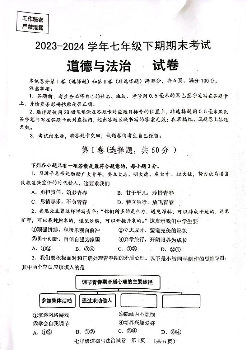 四川省自贡市 2023-2024学年七年级下学期期末道德与法治试题第1页