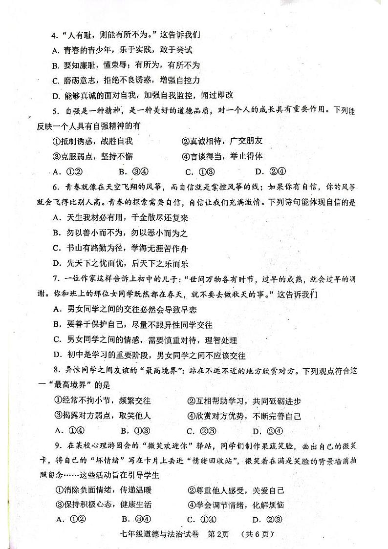 四川省自贡市 2023-2024学年七年级下学期期末道德与法治试题第2页