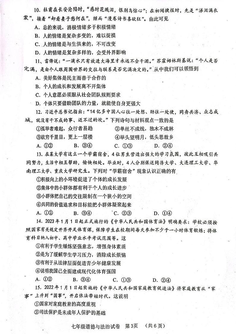 四川省自贡市 2023-2024学年七年级下学期期末道德与法治试题第3页