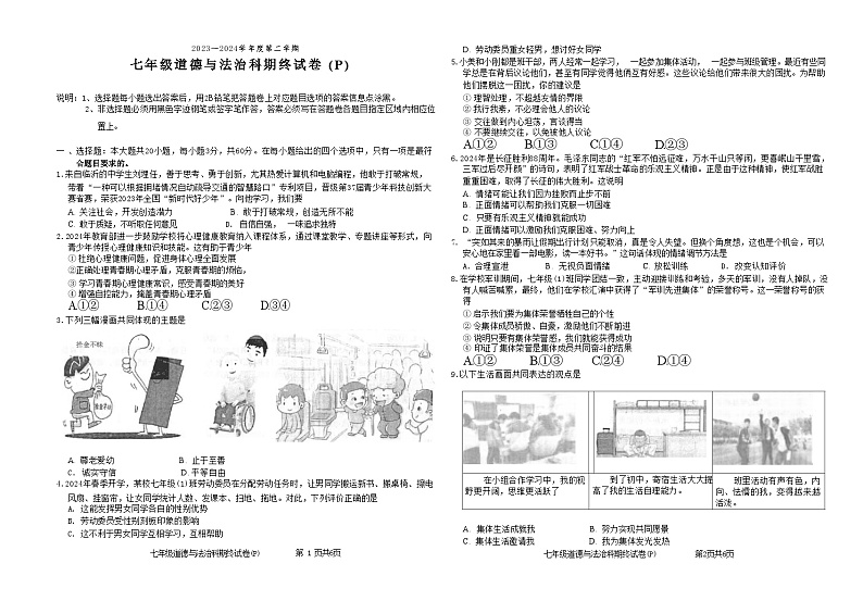 广东省汕头市潮南区陈店镇2023-2024学年七年级下学期7月期末道德与法治试题第1页