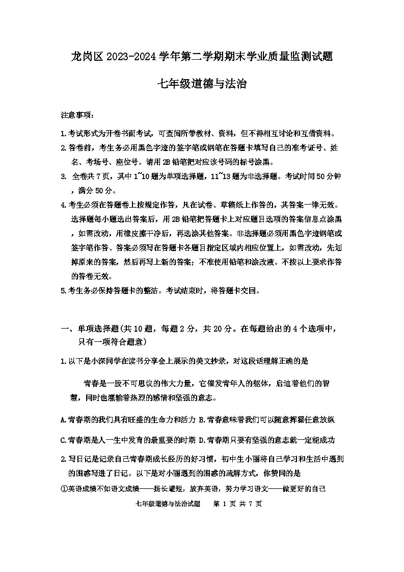 广东省深圳市龙岗区2023-2024学年七年级下学期7月期末道德与法治试题01