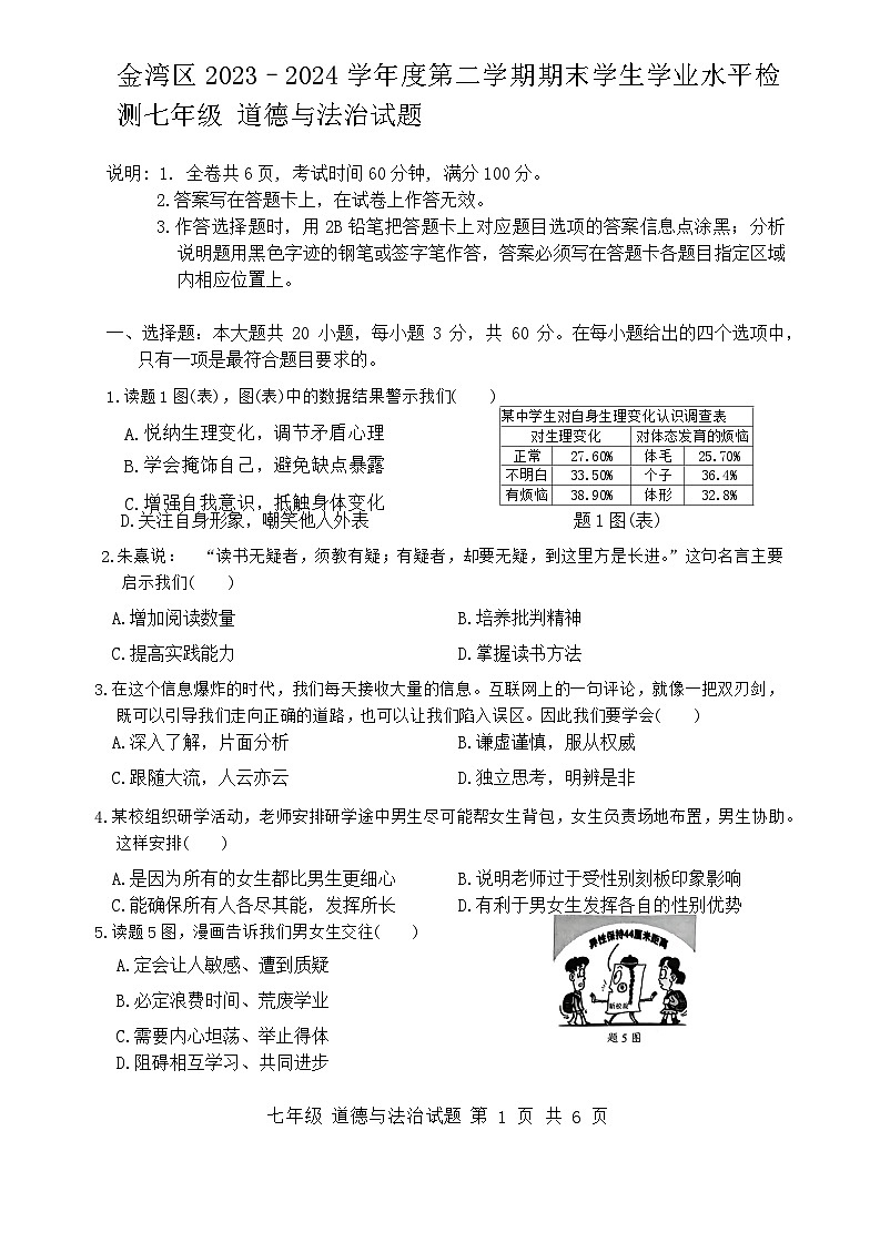 广东省珠海市金湾区2023-2024学年七年级下学期期末考试道德与法治试题第1页