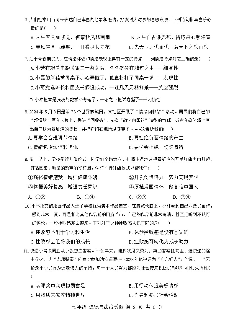 广东省珠海市金湾区2023-2024学年七年级下学期期末考试道德与法治试题第2页