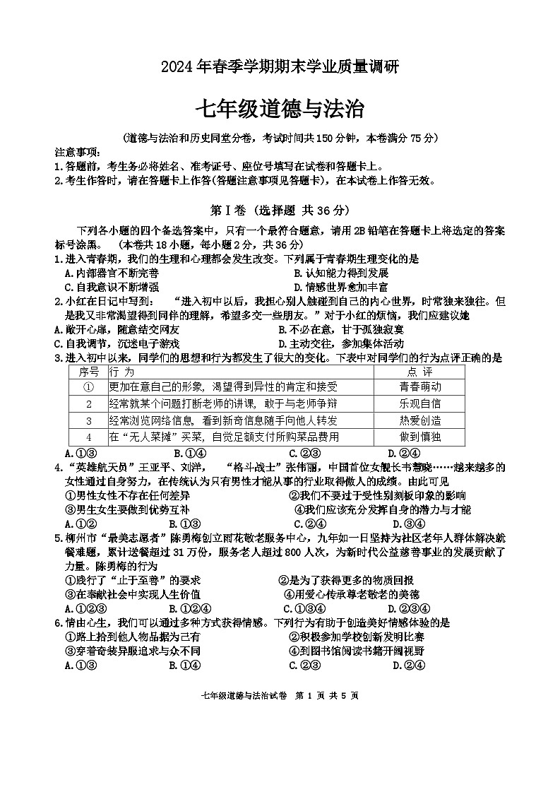 广西南宁市西乡塘区2023-2024学年七年级下学期期末考试道德与法治试卷01