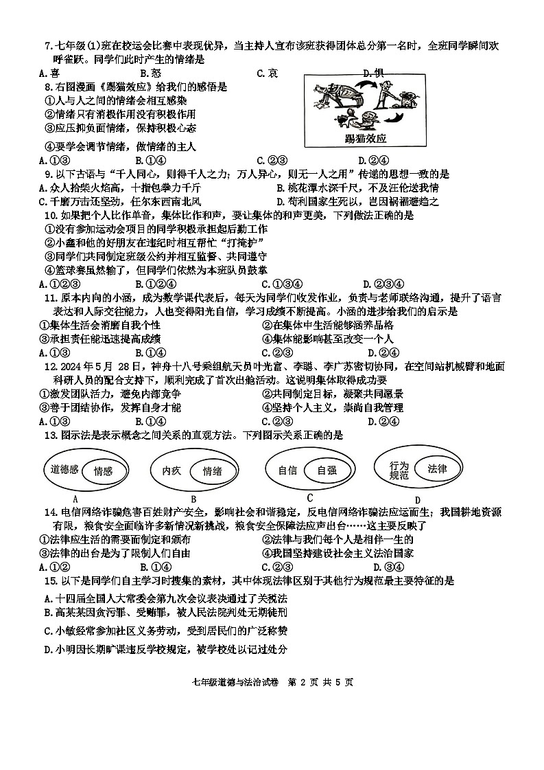 广西南宁市西乡塘区2023-2024学年七年级下学期期末考试道德与法治试卷02