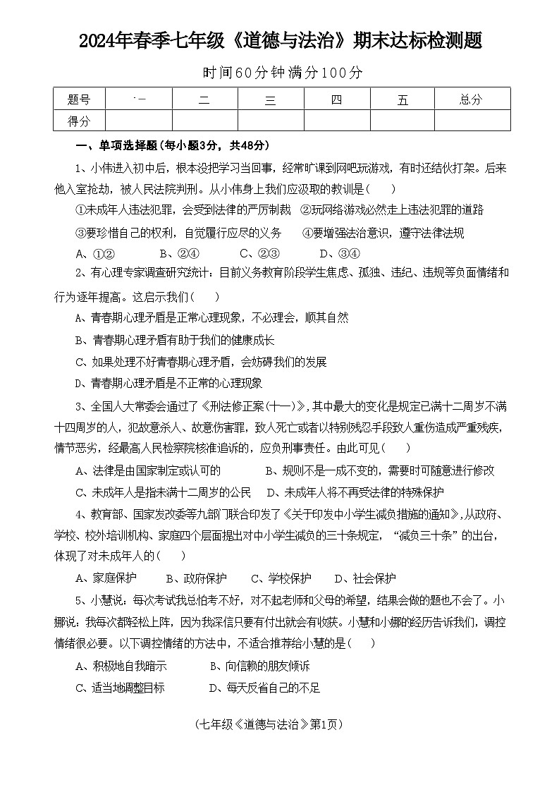 海南省临高县2023-2024学年七年级下学期7月期末道德与法治试题第1页