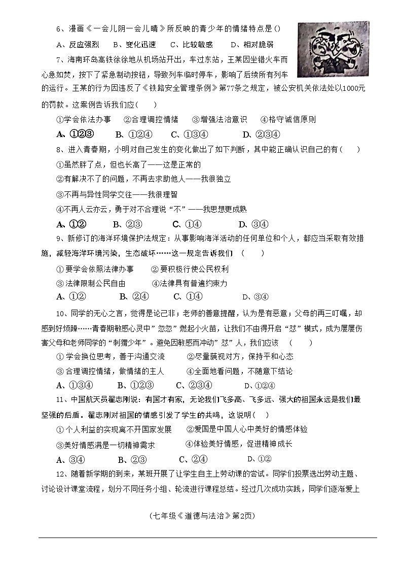 海南省临高县2023-2024学年七年级下学期7月期末道德与法治试题第2页