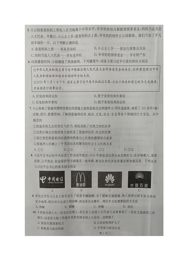 湖北省恩施州2023-2024学年八年级下学期期末 道德与法治试题02