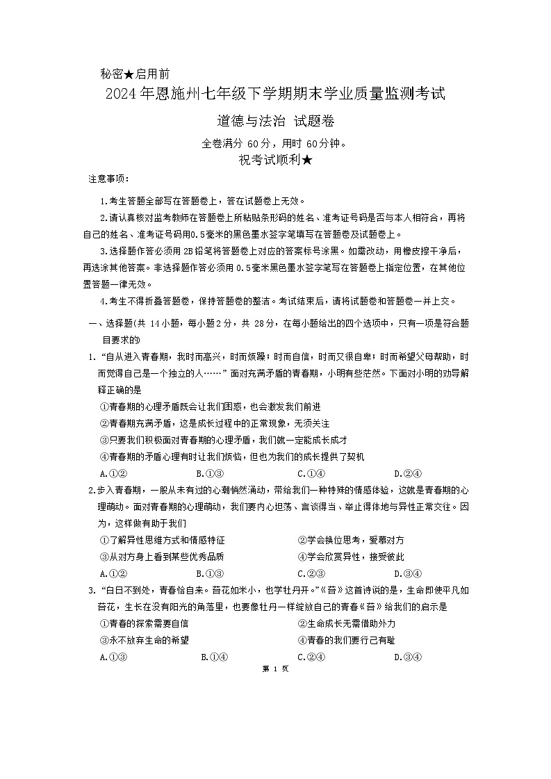 湖北省恩施州2023-2024学年七年级下学期期末学业质量监测考试道德与法治试题01
