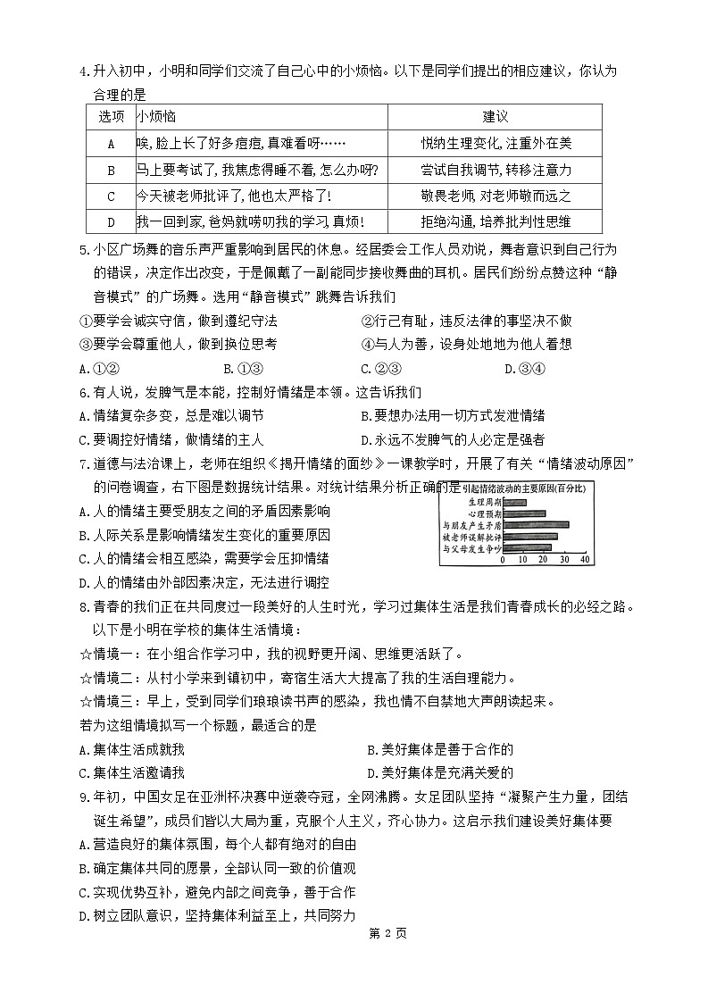 湖北省恩施州2023-2024学年七年级下学期期末学业质量监测考试道德与法治试题02
