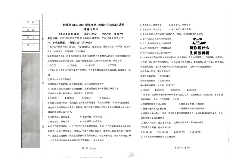 辽宁省阜新市彰武县 2023-2024学年七年级下学期7月期末道德与法治试题第1页
