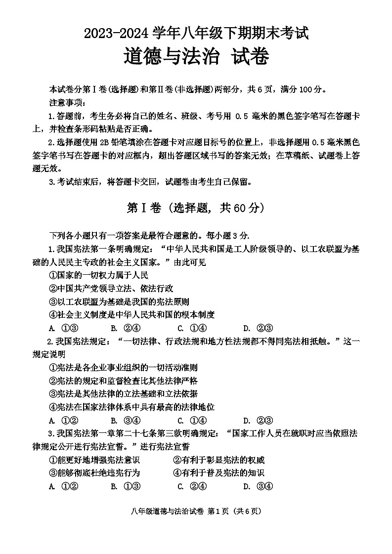 四川省自贡市 2023-2024学年八年级下学期期末道德与法治试题第1页