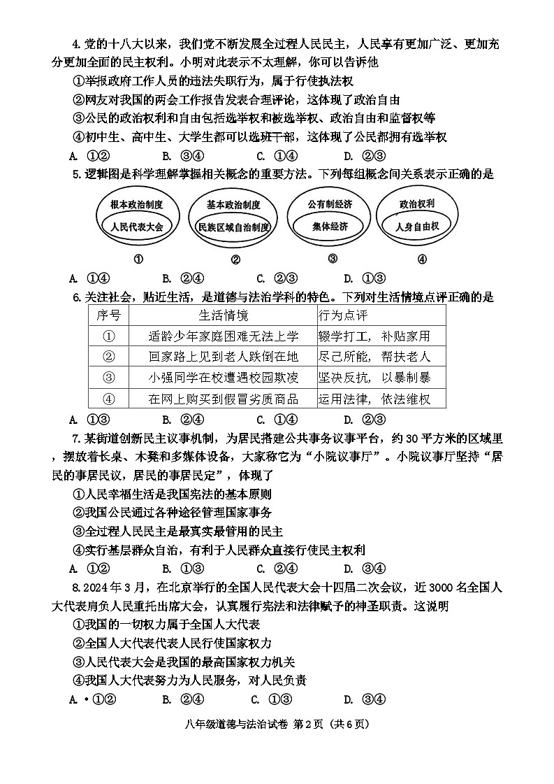 四川省自贡市 2023-2024学年八年级下学期期末道德与法治试题第2页