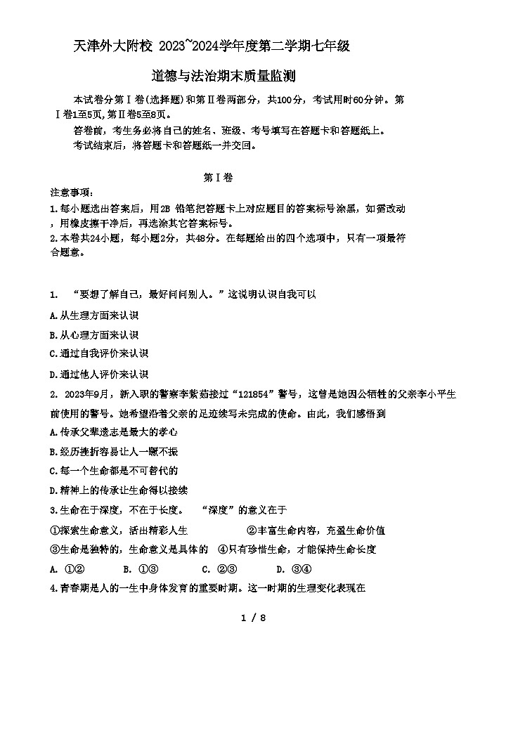 天津市河北区天津外国语大学附属外国语学校2023-2024学年七年级下学期7月期末道德与法治试题第1页