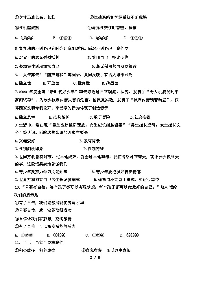 天津市河北区天津外国语大学附属外国语学校2023-2024学年七年级下学期7月期末道德与法治试题第2页