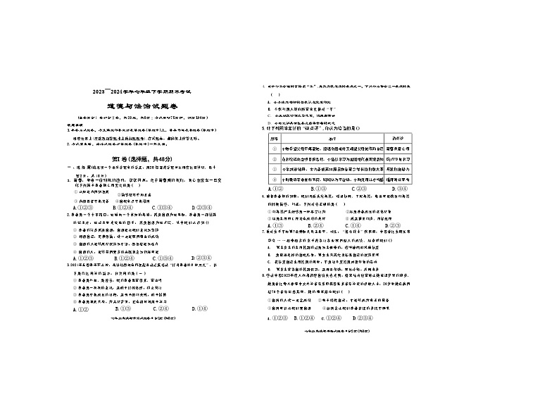 云南省昆明市西山区2023-2024学年七年级下学期7月期末道德与法治试题第1页