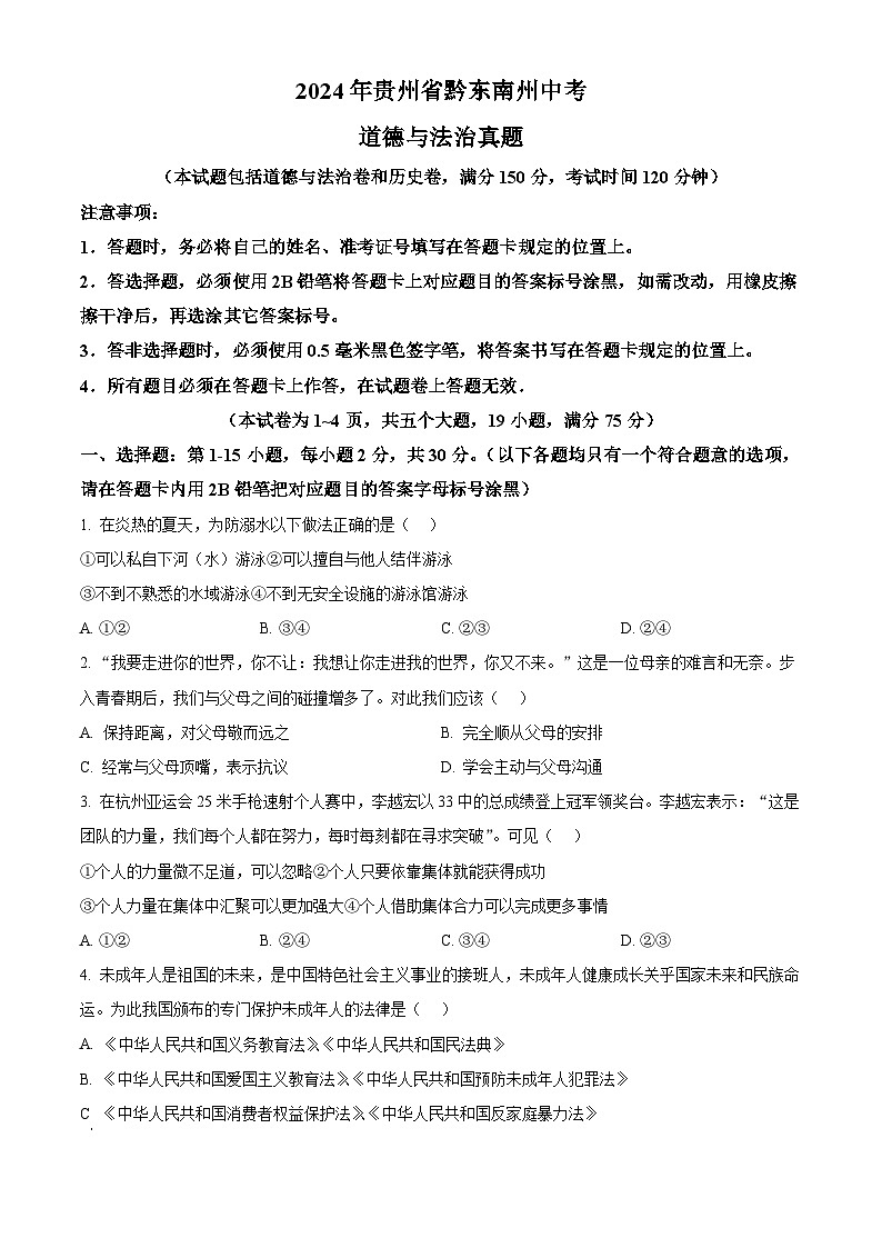 2024年贵州省黔东南州中考真题政治真题01