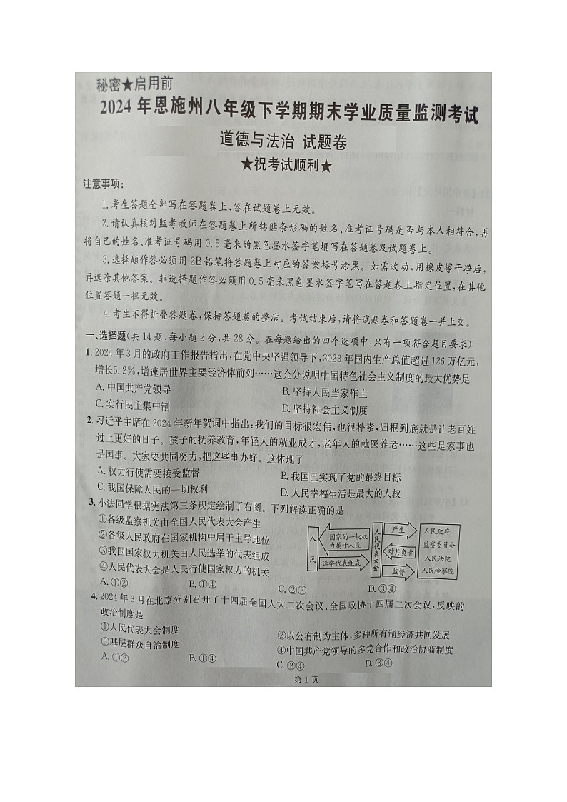 湖北省恩施州2023-2024学年八年级下学期期末+道德与法治试题+第1页