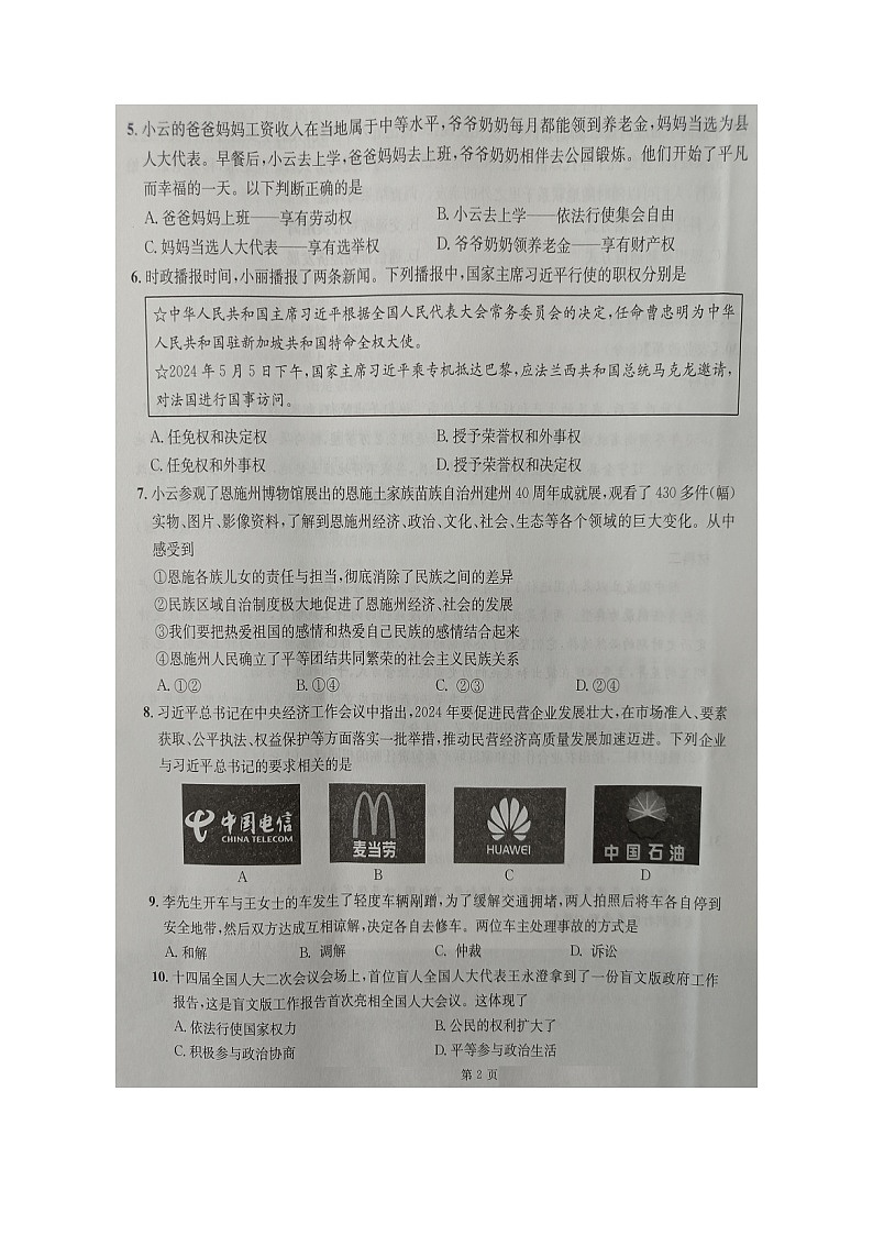 湖北省恩施州2023-2024学年八年级下学期期末+道德与法治试题+第2页
