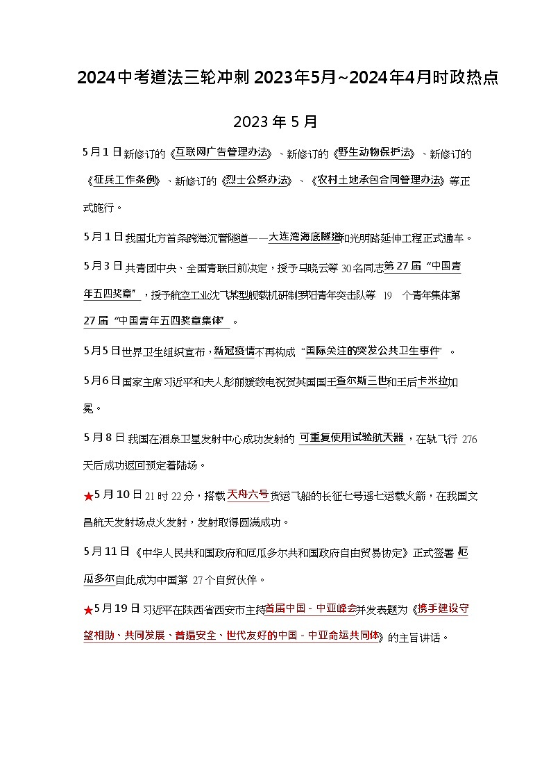 2024中考道法三轮冲刺 2023年5月~2024年4月时政热点【专项训练】第1页
