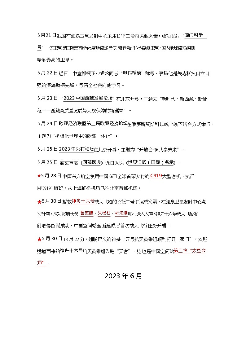 2024中考道法三轮冲刺 2023年5月~2024年4月时政热点【专项训练】第2页