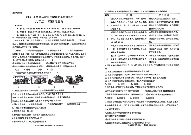 内蒙古自治区鄂尔多斯市伊金霍洛旗2023-2024学年八年级下学期期末道德与法治试卷第1页