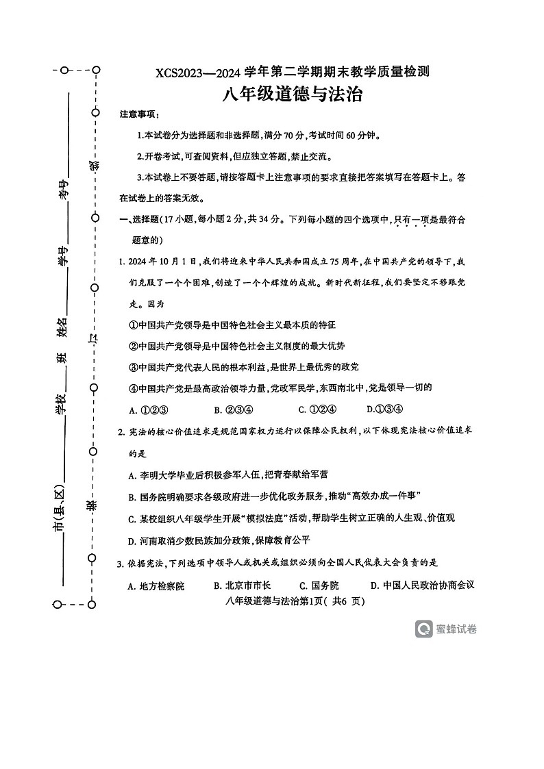 河南省许昌市2023-2024学年八年级下学期7月期末道德与法治试题第1页