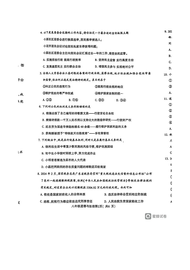 河南省许昌市2023-2024学年八年级下学期7月期末道德与法治试题第2页
